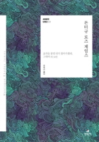 몬터규 로즈 제임스(세계문학단편서 13)